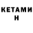 КЕТАМИН VHQ Jeremy Orr